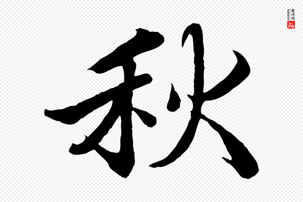 蒲宗孟《与子中帖》秋