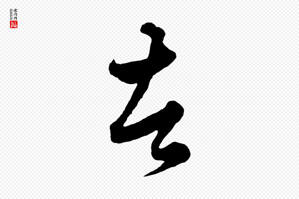 赵孟頫《绝交书》者