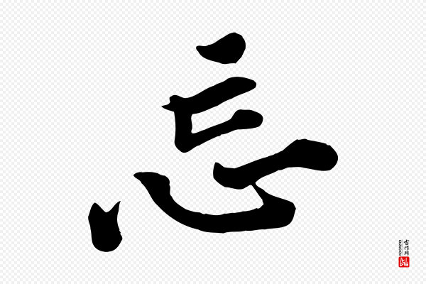 黄山谷《报云夫帖》忘