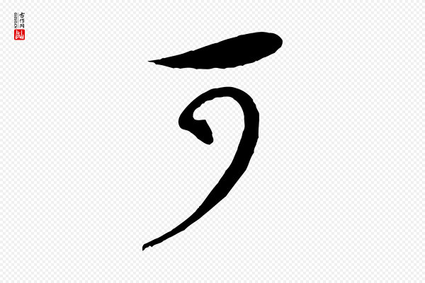 米芾《寒光帖》可