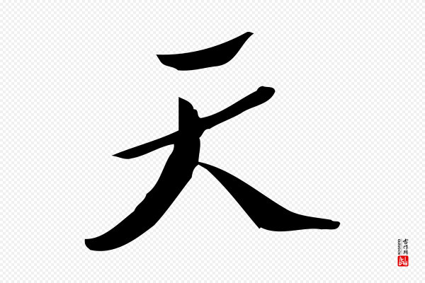 王觌《平江帖》天