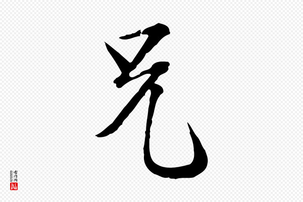 卫仁《与九成帖》兄