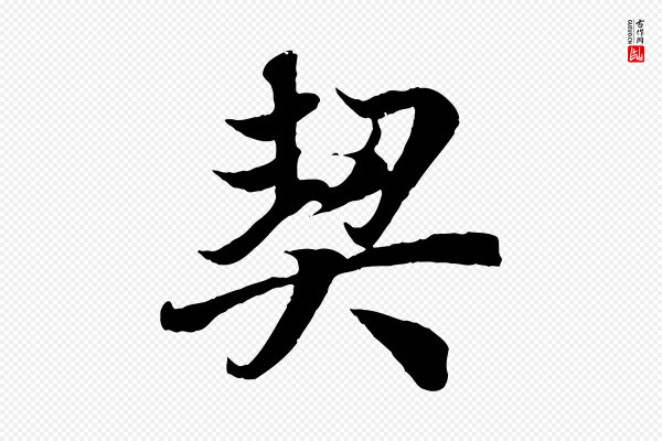 冯承素《临兰亭序》契