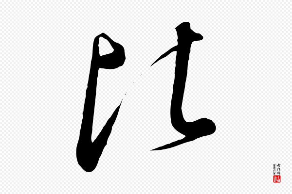 高宗《千字文》比