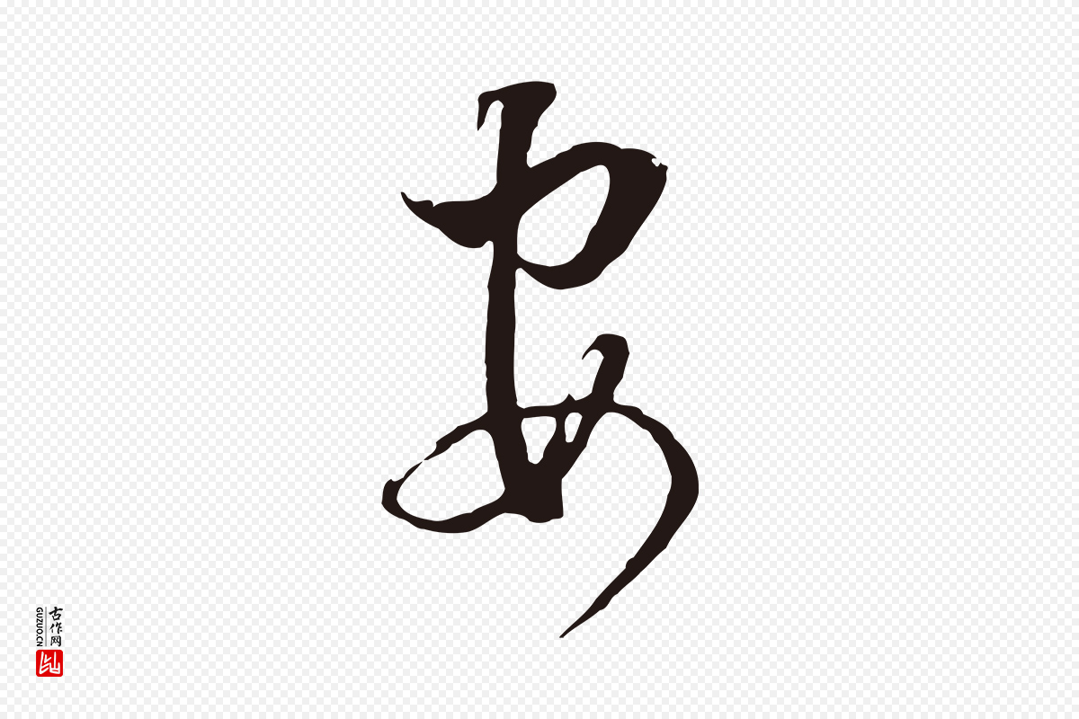 明代董其昌《书古人诗》中的“安”字书法矢量图下载