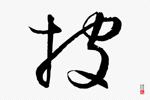 孙过庭《书谱》披