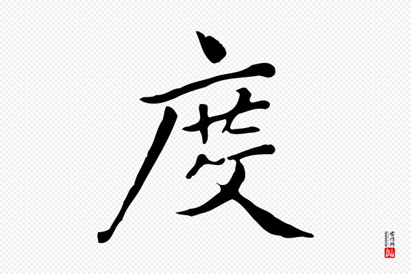 《三希堂法帖》度