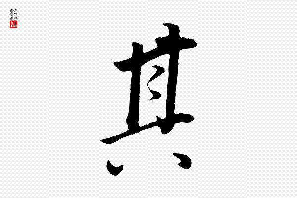 董其昌《邵康节先生自着无名公》其
