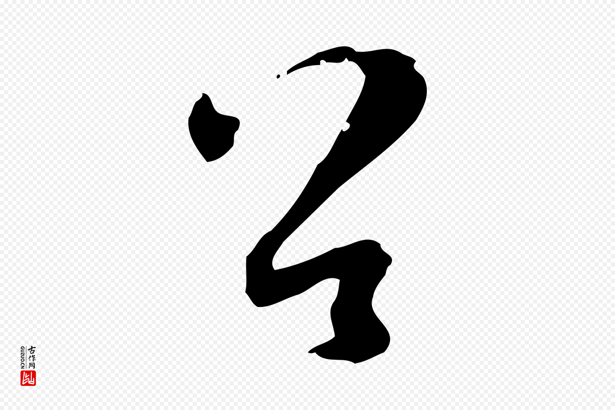 唐代孙过庭《书谱》中的“羊”字书法矢量图下载