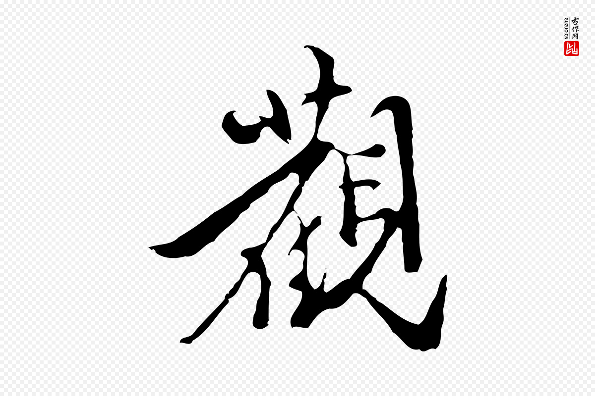 明代陈继儒《跋洛神赋十三行补》中的“觀(观)”字书法矢量图下载