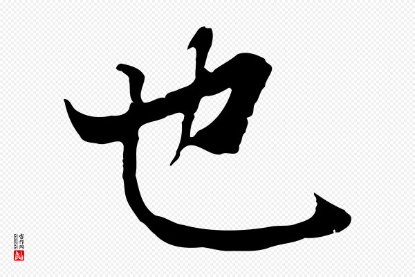 陆继善《双钩兰亭序》也
