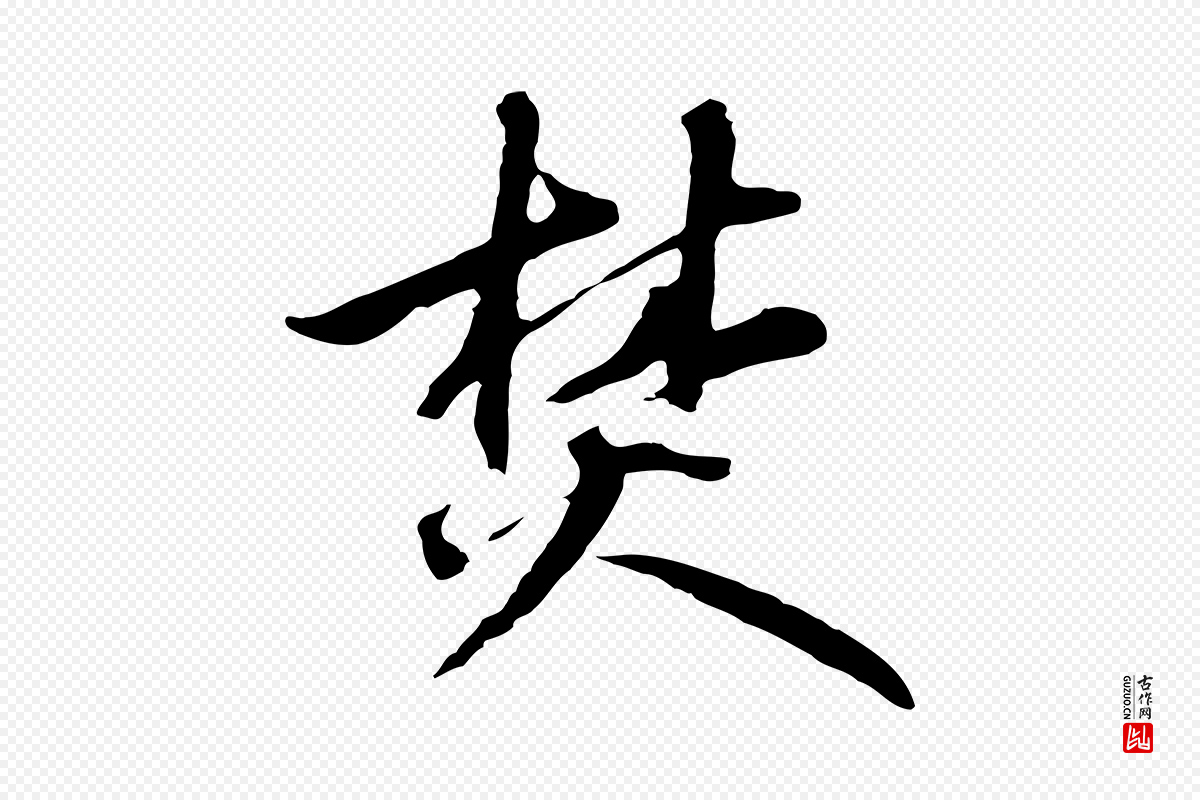 元代礼实《与叔方帖》中的“焚”字书法矢量图下载