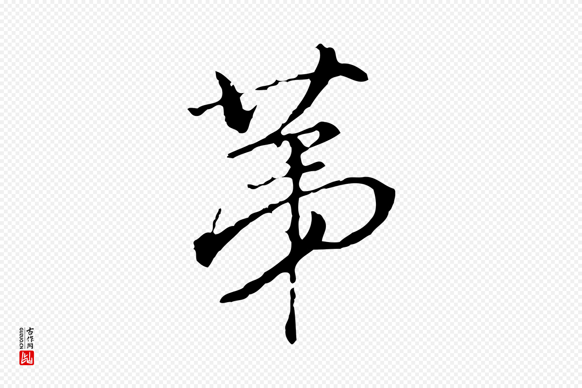 明代董其昌《洛神赋十三行补》中的“第”字书法矢量图下载
