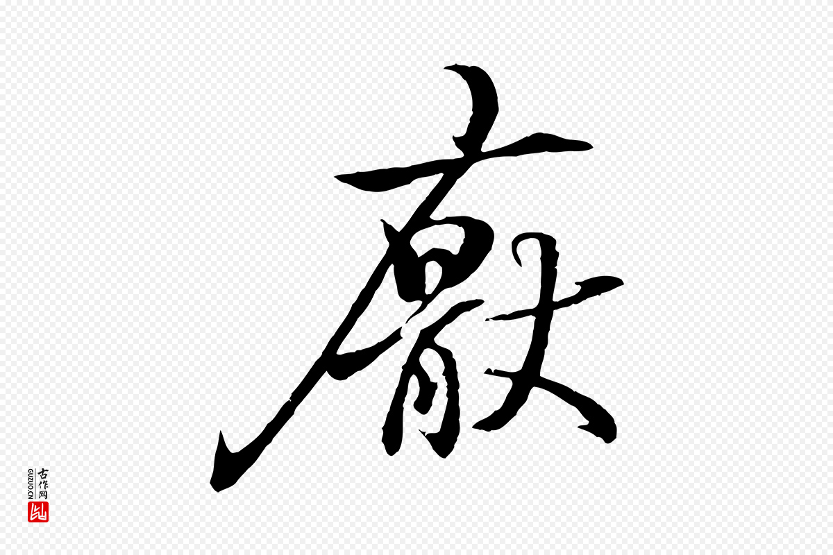 东晋王羲之《临锺繇千字文》中的“厭(厌)”字书法矢量图下载