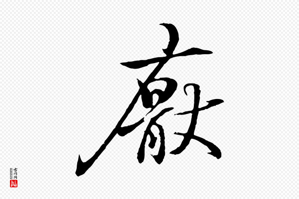 王羲之《临锺繇千字文》厭(厌)