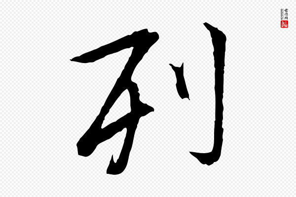 冯承素《临兰亭序》列