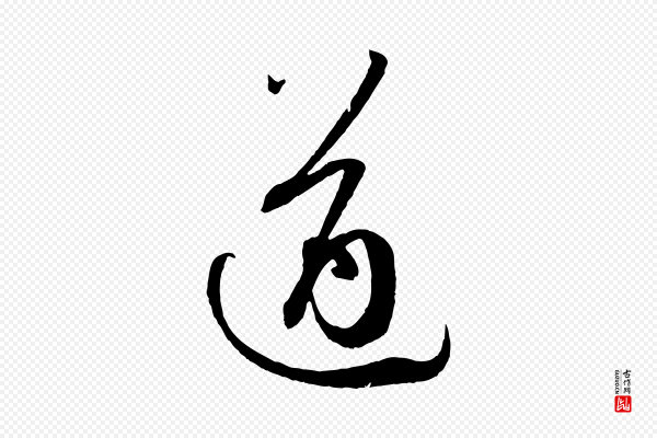 孙过庭《书谱》遒
