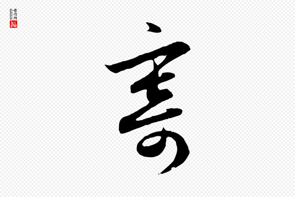 赵孟頫《与德俊帖》寄