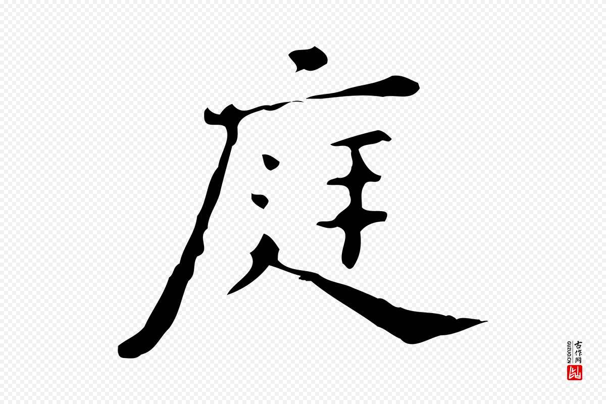 宋代黄山谷《与无咎帖》中的“庭”字书法矢量图下载