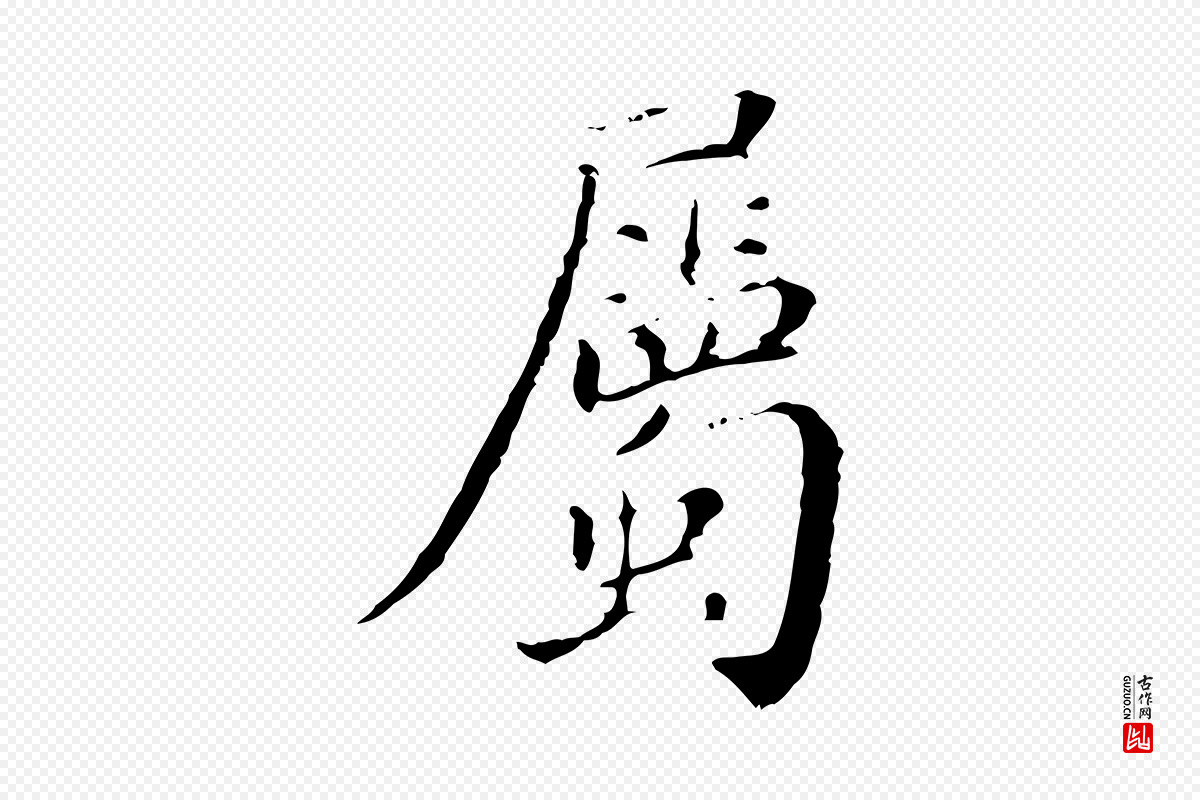 明代徐守和《保母帖释文》中的“屬(属)”字书法矢量图下载