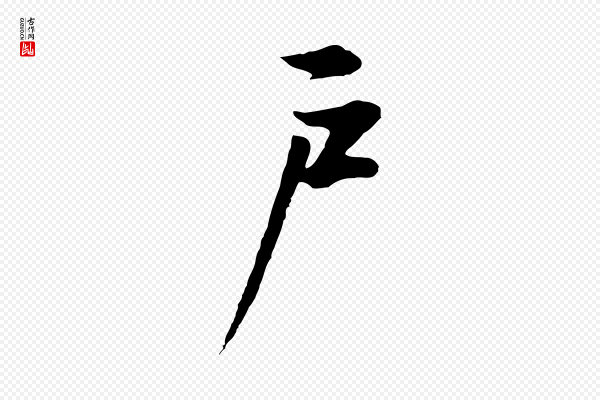 董其昌《邵康节先生自着无名公》戶(户)