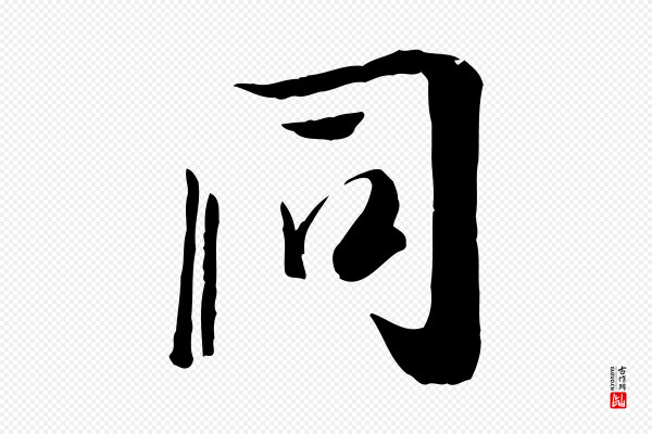 冯承素《临兰亭序》同