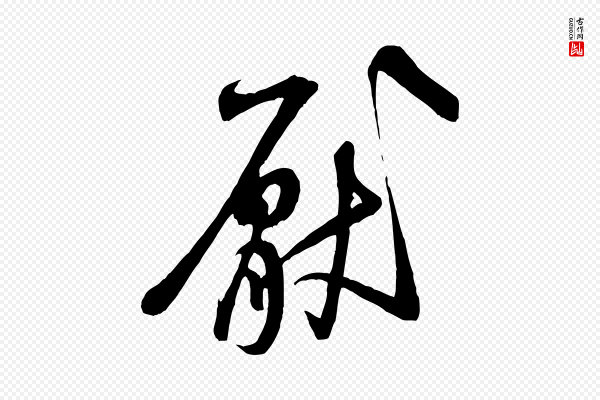米芾《穰侯出关诗》厭(厌)