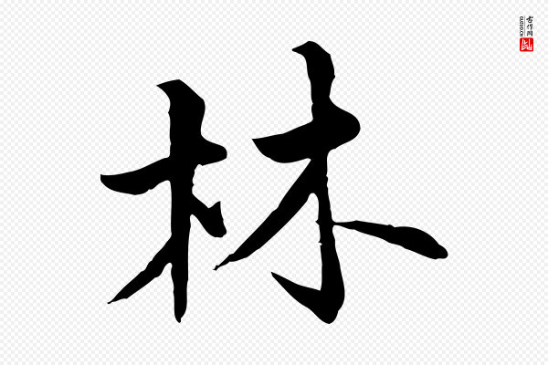 虞集《跋孝女曹娥碑》林
