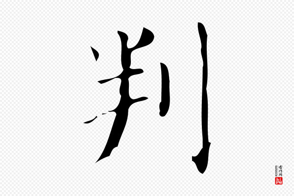 颜真卿《朱巨川告》判