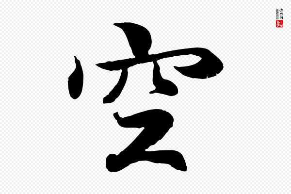 王羲之《临锺繇千字文》空