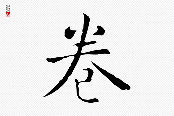 宋濂《跋临东方先生画赞》卷