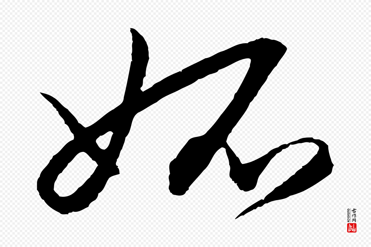 明代王守仁《龙江留别诗》中的“妒”字书法矢量图下载