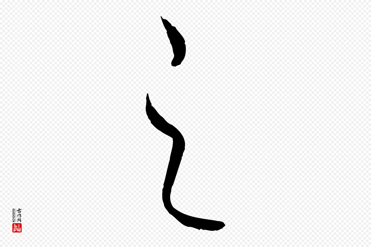 元代饶介《梓人传》中的“之”字书法矢量图下载