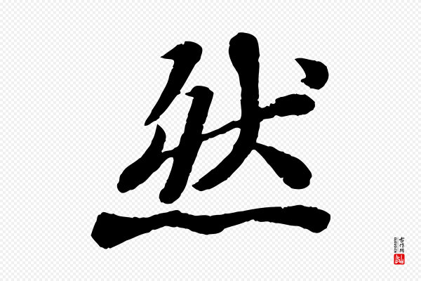 苏轼《赤壁赋》然