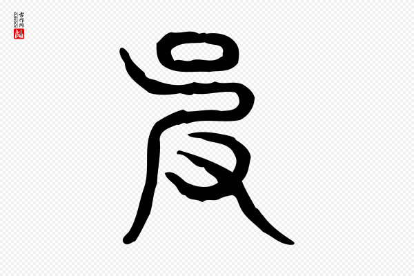 许慎《说文解字》皮