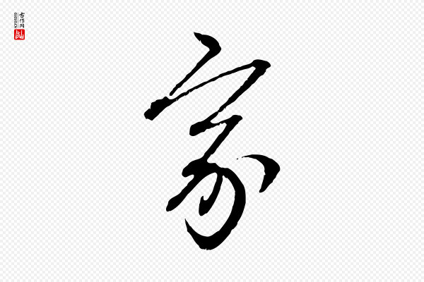 赵孟頫《付二哥帖》家