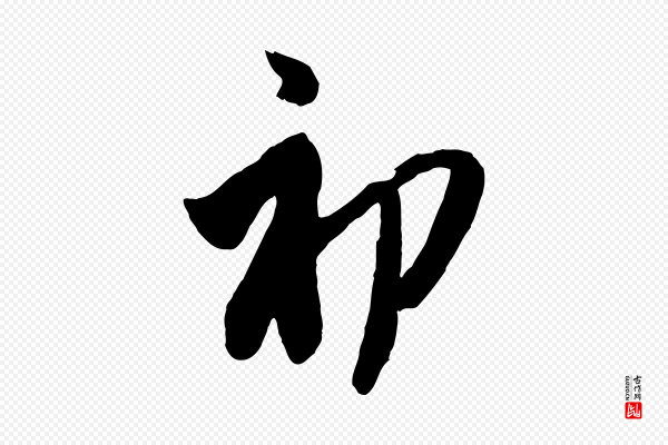 赵孟頫《与孙行可帖》初