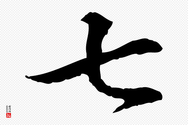 苏轼《与子厚帖》七