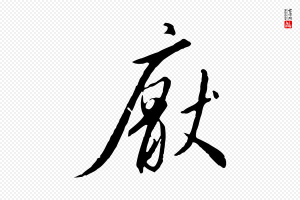 高宗《千字文》厭(厌)