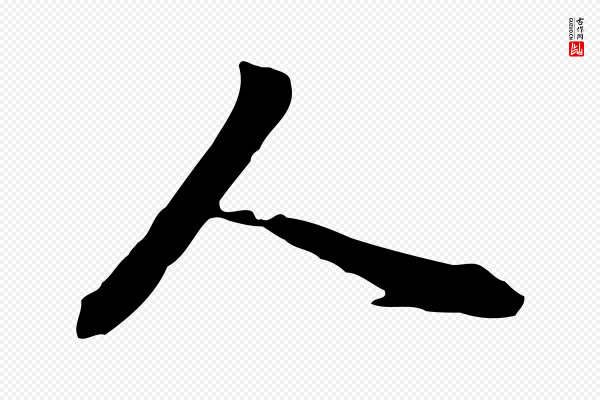 董其昌《洛神赋十三行补》人