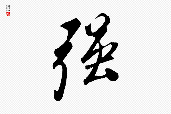 叶梦得《与季高帖》強(强)