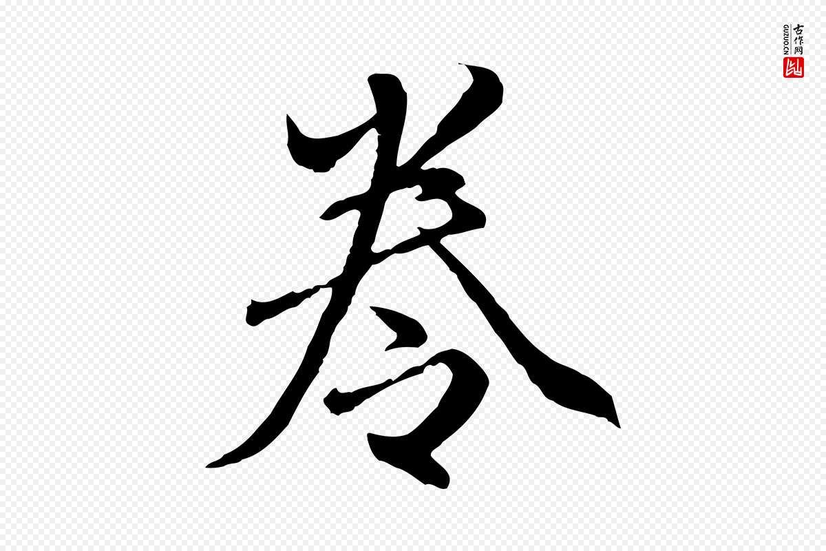 明代祝允明《跋与中峰帖》中的“卷”字书法矢量图下载