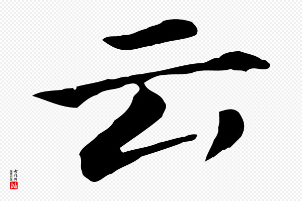 董其昌《孝女曹娥碑》云