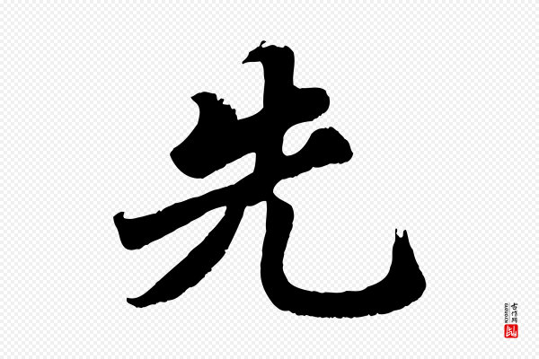 苏轼《春帖子词》先