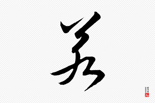 高宗《付岳飞》若