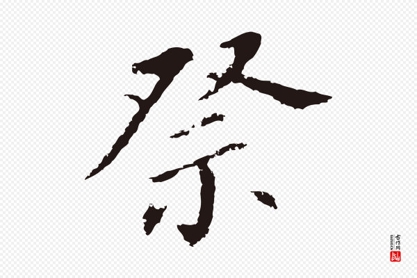 董其昌《跋孝经》祭