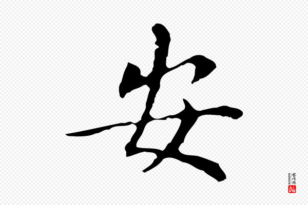 董其昌《孝女曹娥碑》安