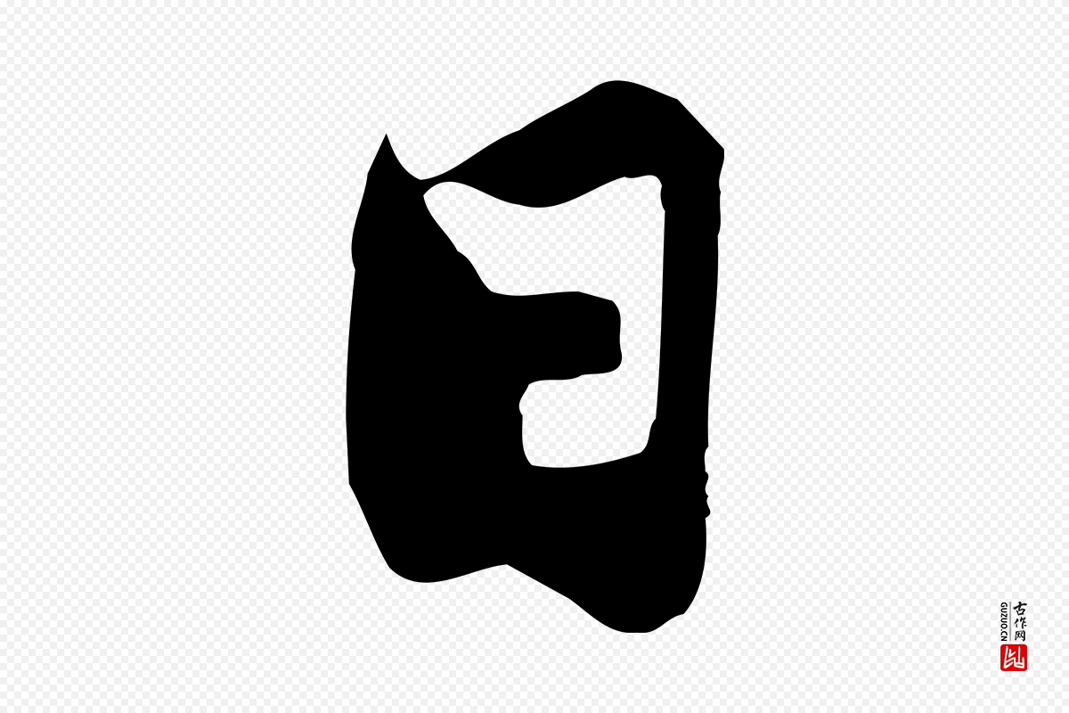 宋代苏过《与贻孙帖》中的“日”字书法矢量图下载