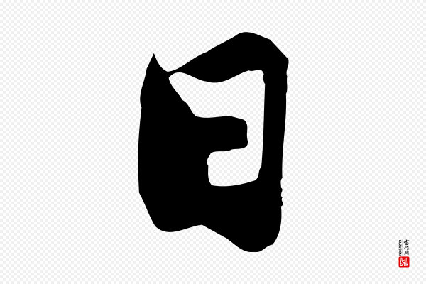 苏过《与贻孙帖》日