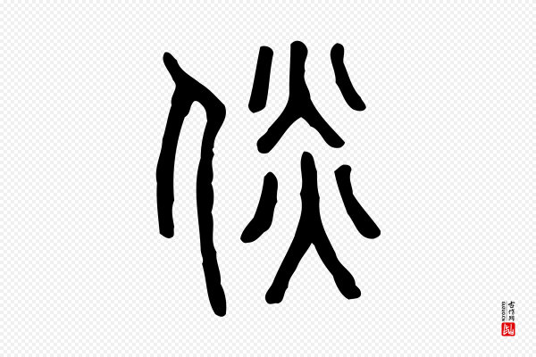 许慎《说文解字》倓